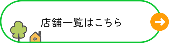 店舗一覧はこちら