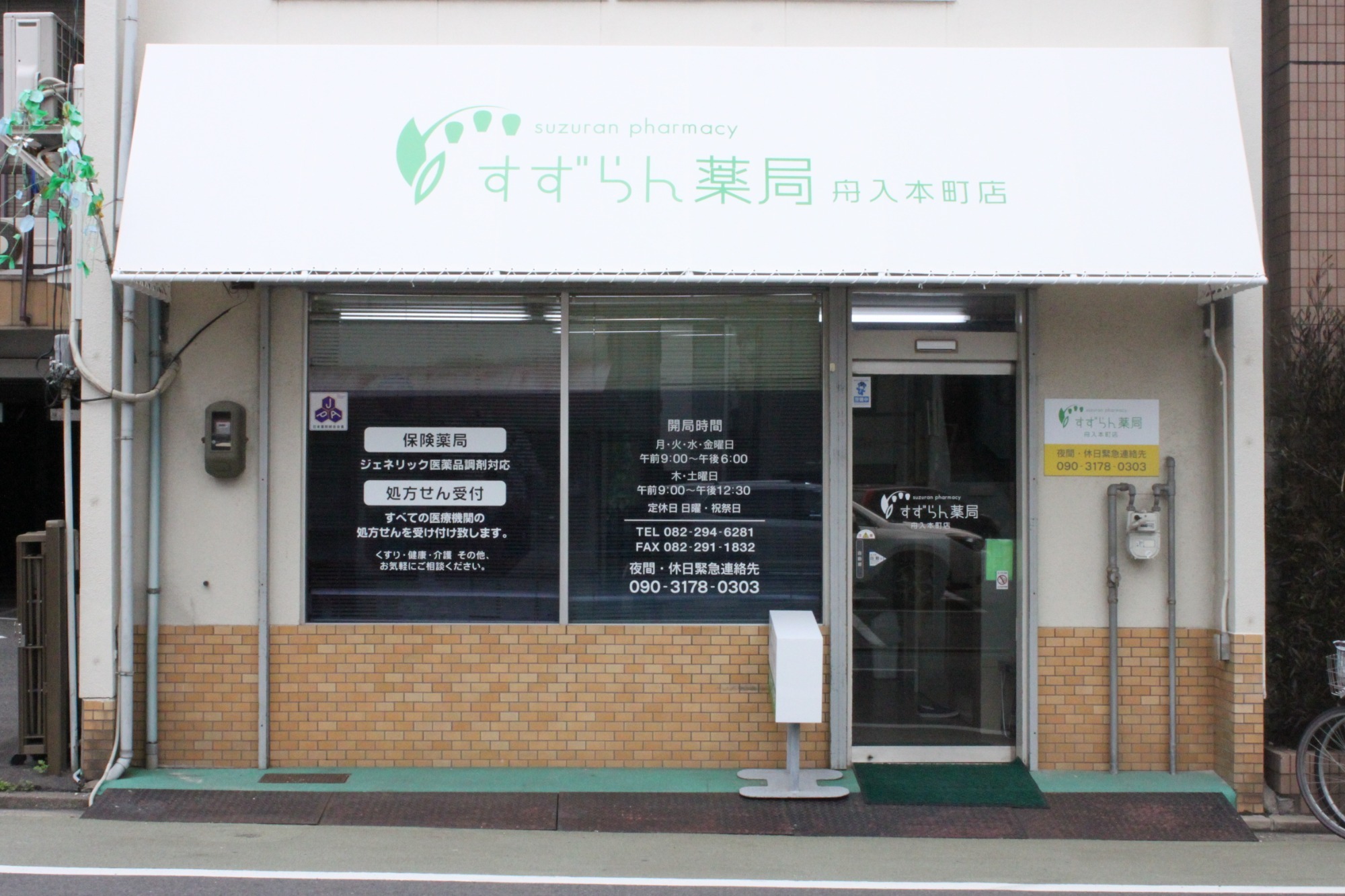 すずらん薬局舟入本町店