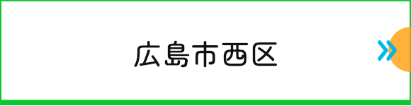 広島市西区