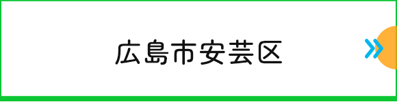 広島市安芸区