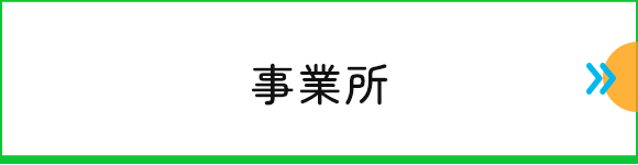 事業所