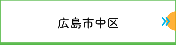 広島市中区