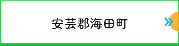 安芸郡海田町