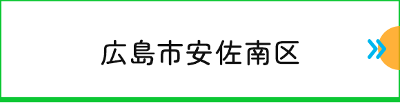 広島市安佐南区