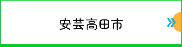 安芸高田市