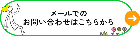 メールでのお問い合わせはこちらから