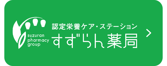 認定栄養ケア・ステーション　すずらん薬局