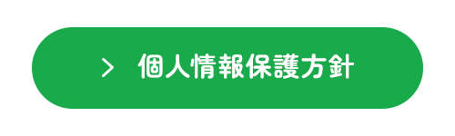 個人情報保護方針