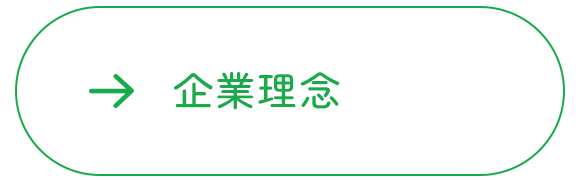 企業理念