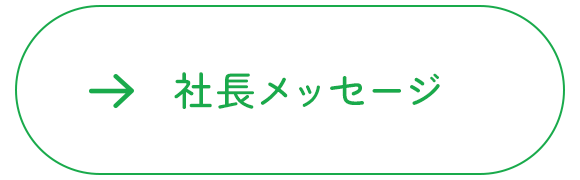 社長メッセージ