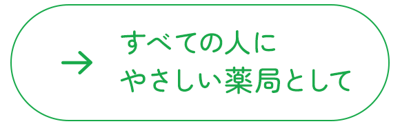 すべての人にやさしい薬局として