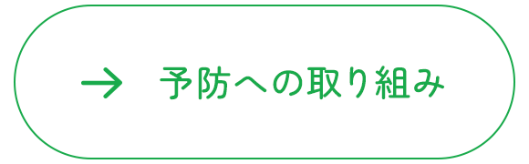 予防への取り組み