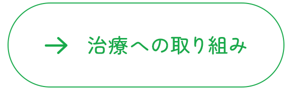 治療への取り組み