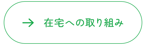 在宅への取り組み