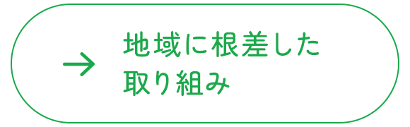 地域に根差した取り組み