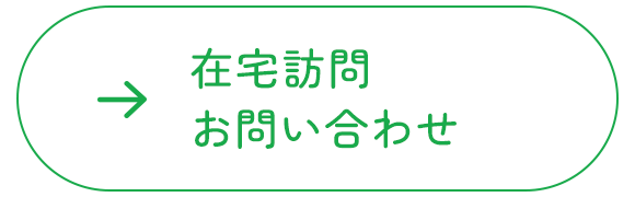 在宅訪問お問い合わせ