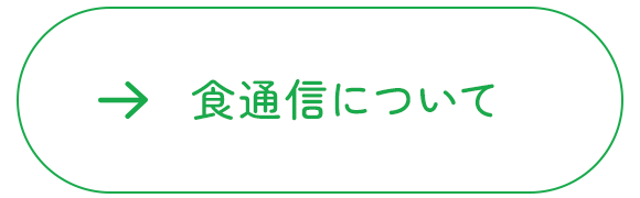 食通信について