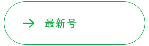 最新号