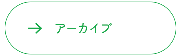 アーカイブ