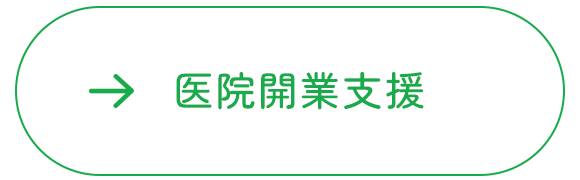 医院開業支援