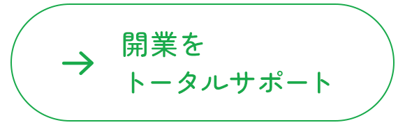 開業をトータルサポート