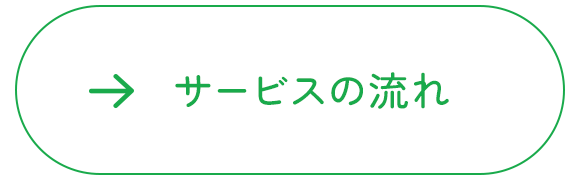 サービスの流れ