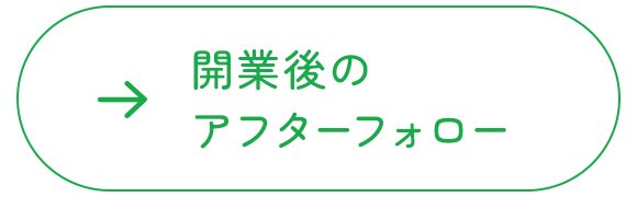 開業後のアフターフォロー