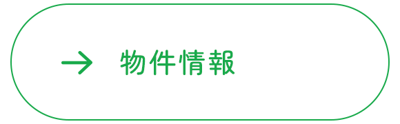 物件情報