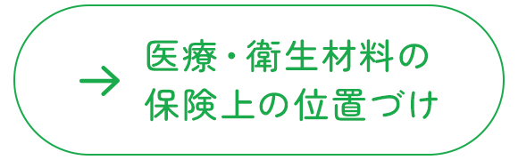 医療・衛生材料の保険上の位置づけ