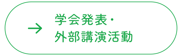 学会発表・外部講演活動