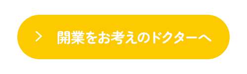 開業をお考えのドクターへ