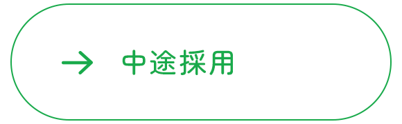 中途採用