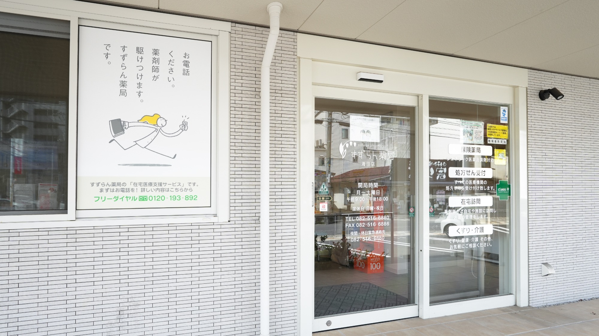 すずらん薬局海田店