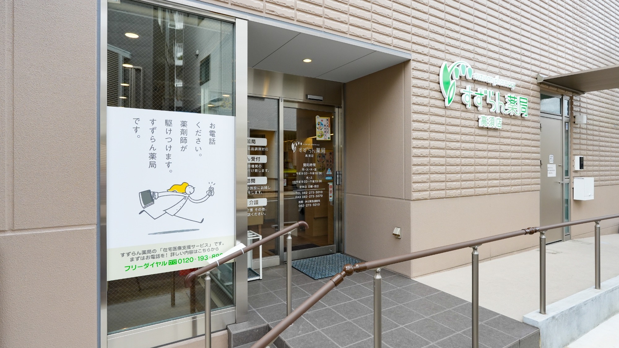 すずらん薬局高須店