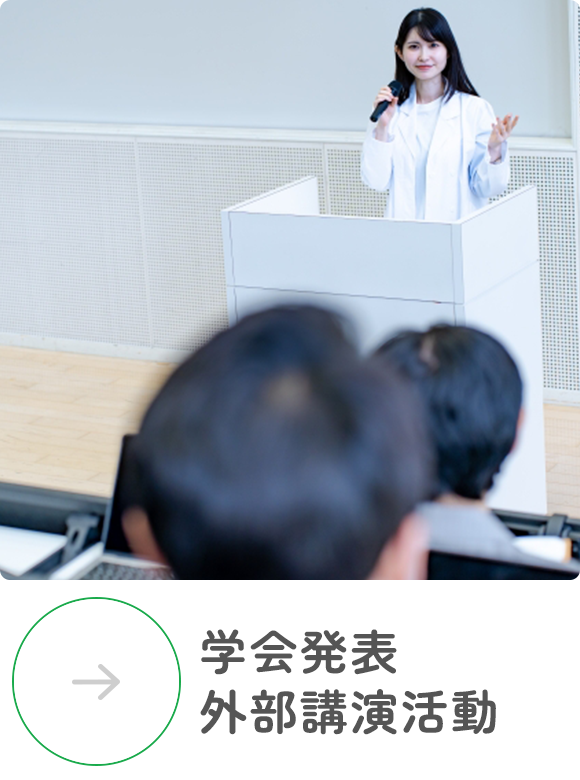 学会発表　外部講演活動