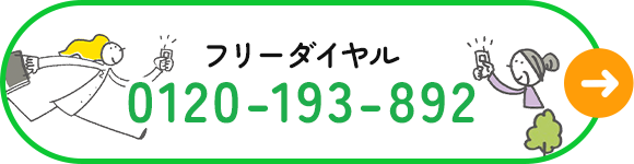 フリーダイヤル　TEL：0120-193-892