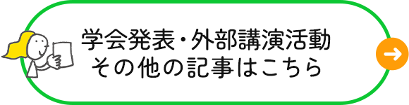 学会発表・外部講演活動その他の記事はこちら