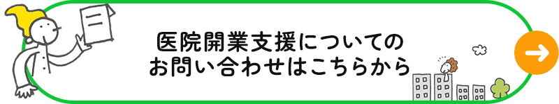 医院開業支援についてのお問い合わせはこちらから