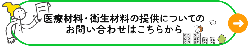 医療材料・衛生材料の提供についてのお問い合わせはこちらから