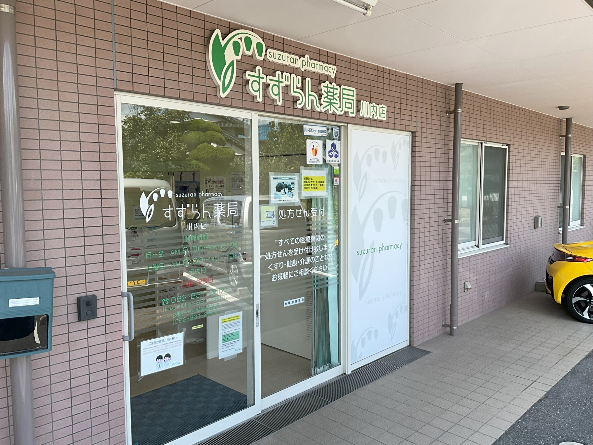 すずらん薬局川内店