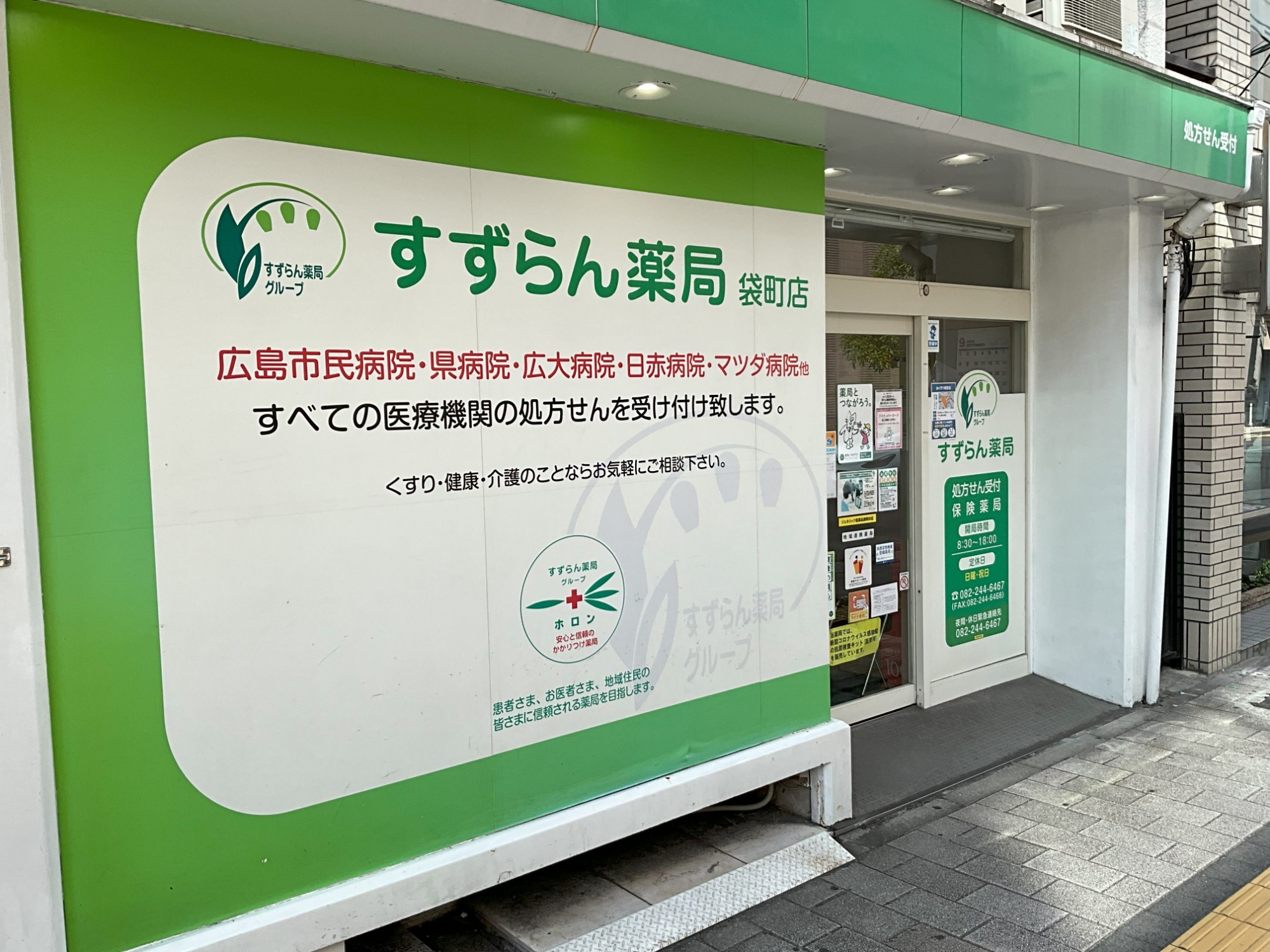 すずらん薬局袋町店