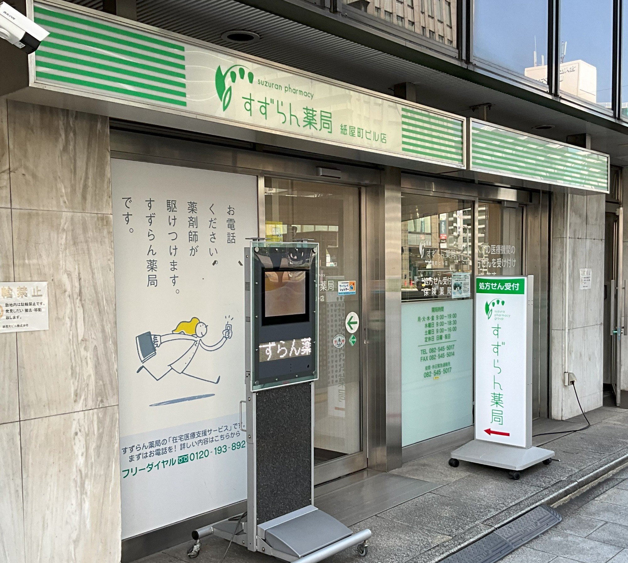 すずらん薬局紙屋町ビル店