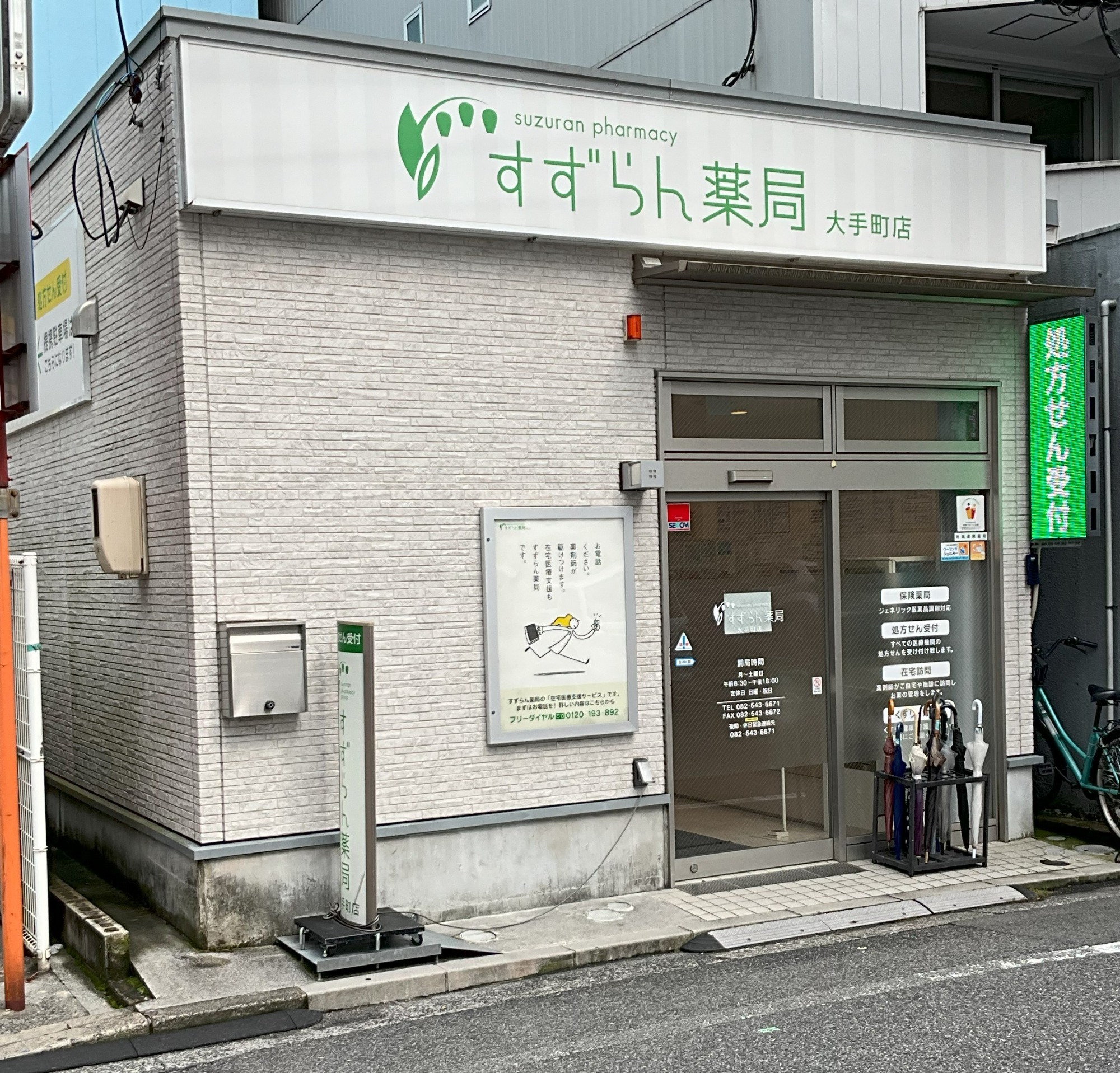 すずらん薬局大手町店