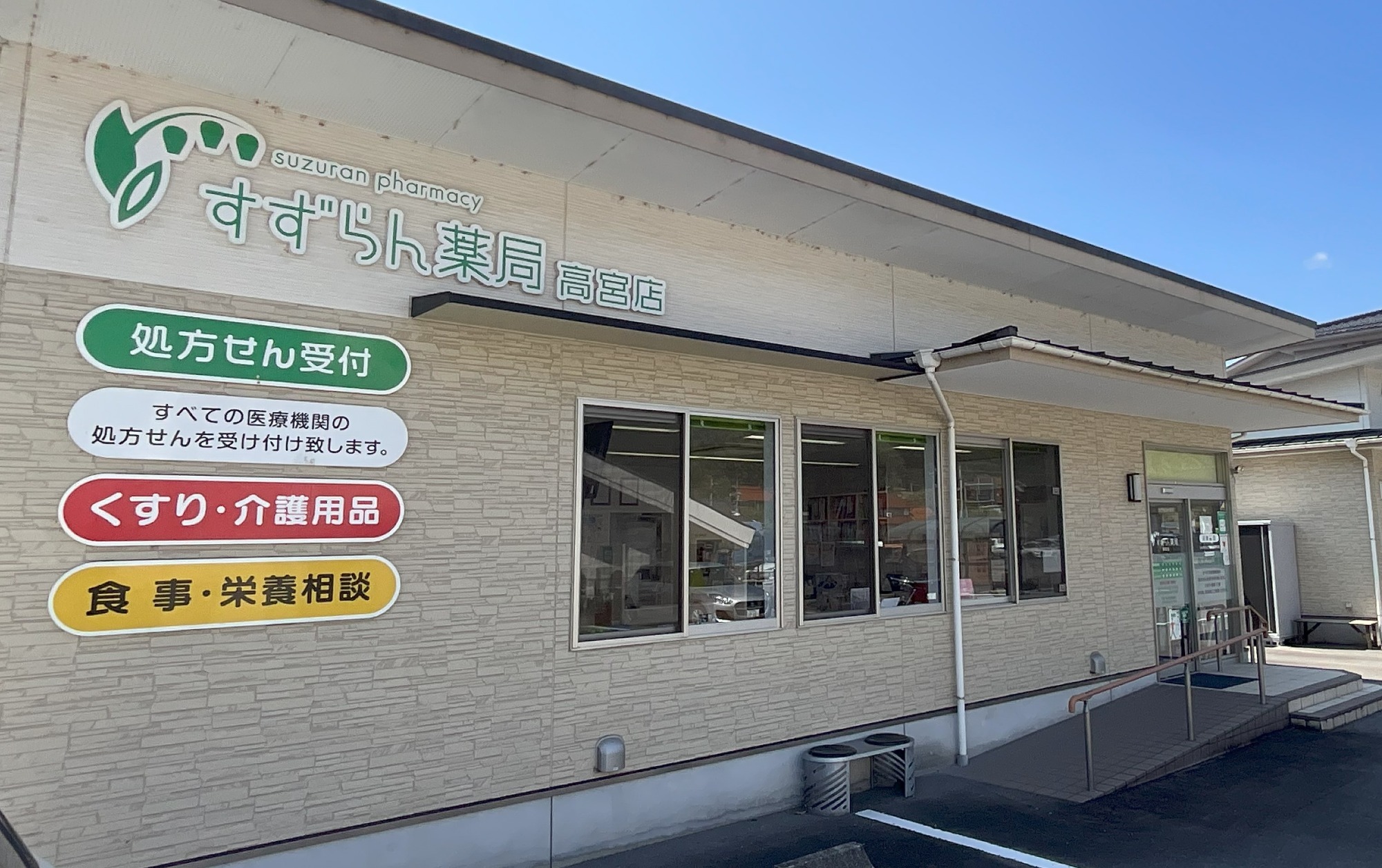 すずらん薬局高宮店