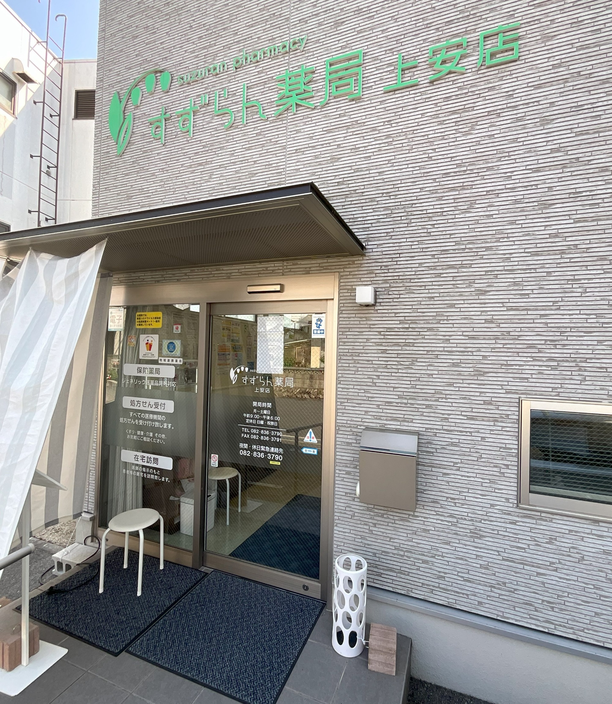 すずらん薬局上安店