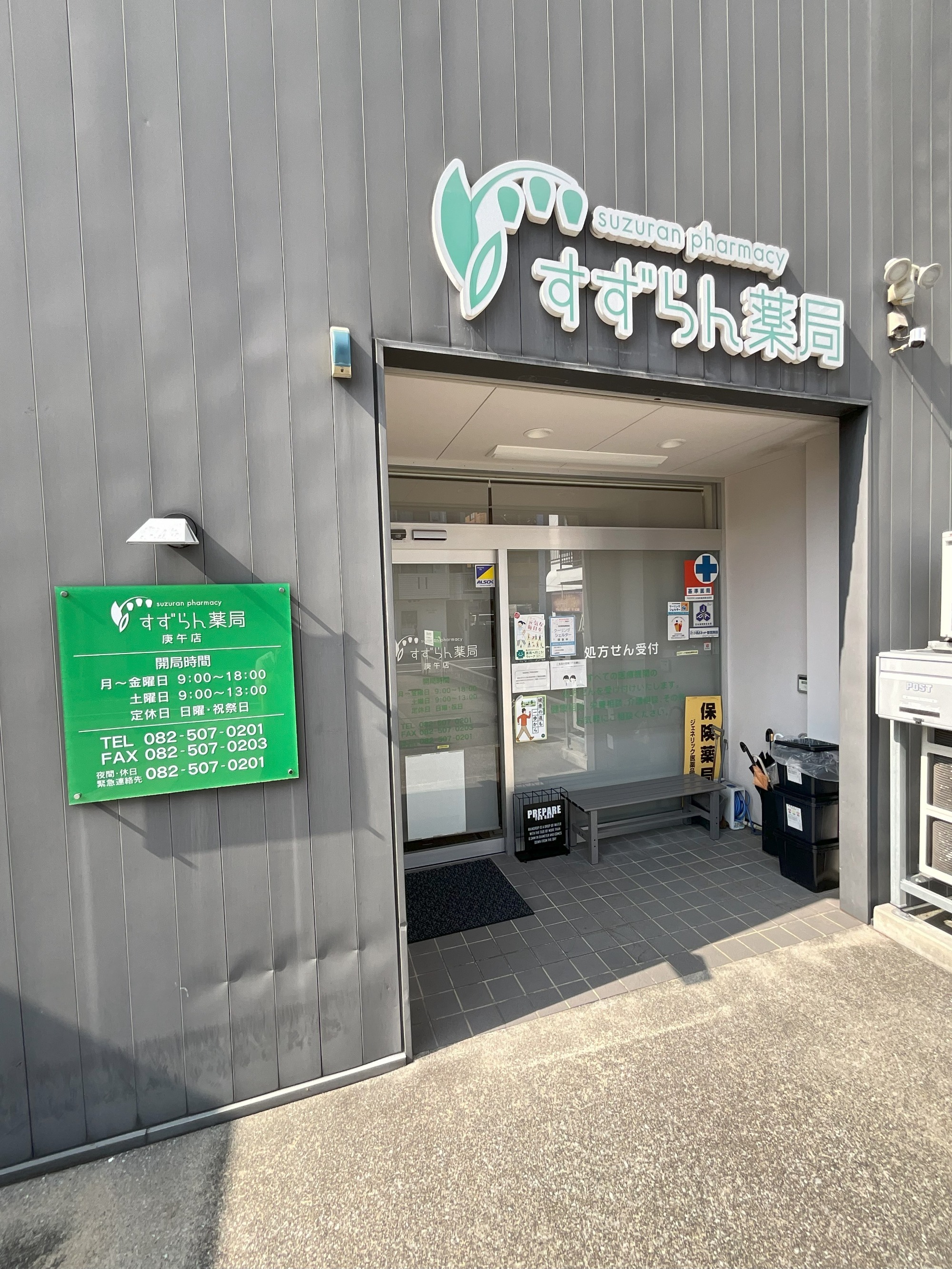 すずらん薬局庚午店