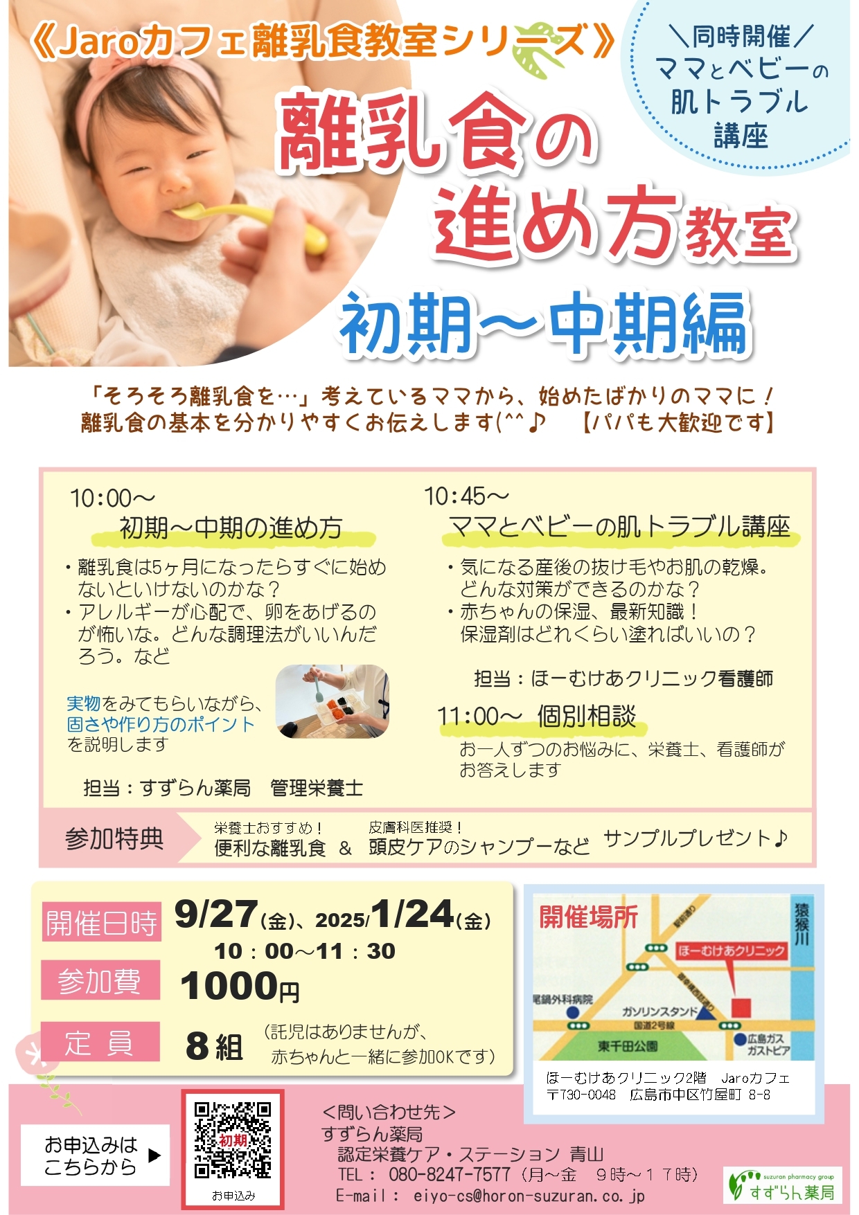 離乳食の進め方教室　初期～中期編