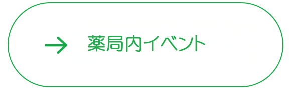 薬局内イベント