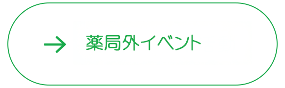 薬局外イベント