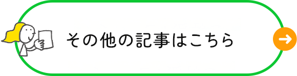 その他の記事はこちら